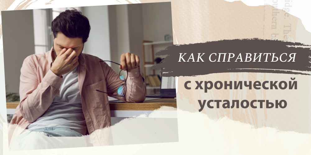 Без энергии намерение не исполнится: как справиться с хронической усталостью?