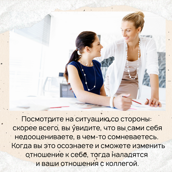 Когда вы это осознаете и сможете изменить отношение к себе, тогда наладятся и ваши отношения с коллегой