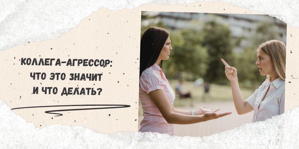 Коллега-агрессор: что это значит и что делать?