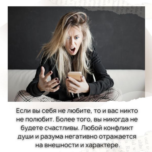 Если вы себя не любите, то и вас никто не полюбит. 