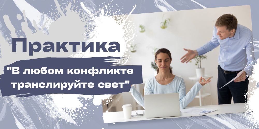 Практика "В любом конфликте транслируйте свет"