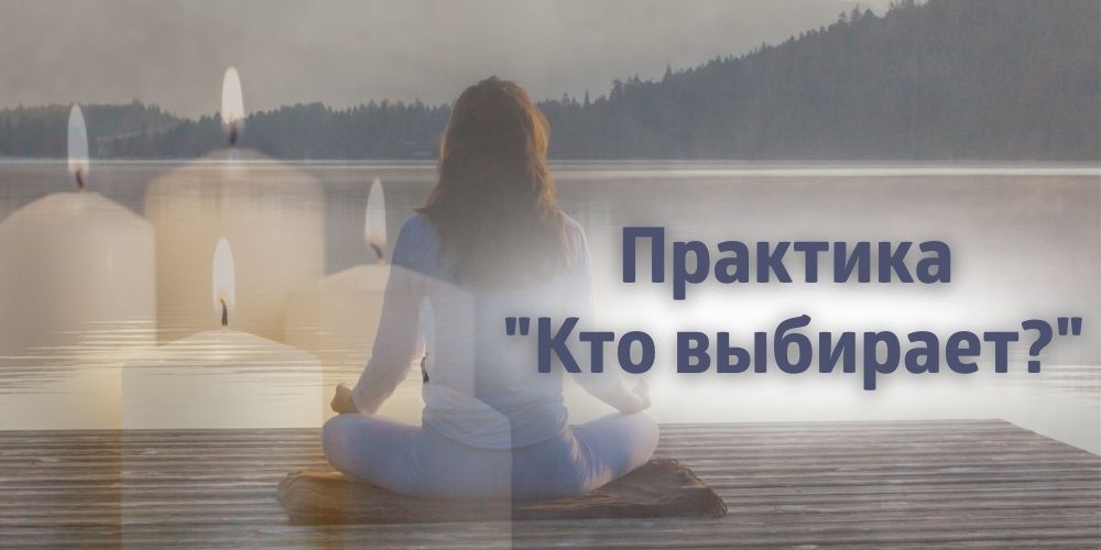 Практика "Кто выбирает?"