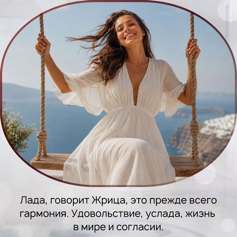 Лада, говорит жрица, это прежде всего гармония. Удовольствие, услада, жизнь в мире и согласии. 