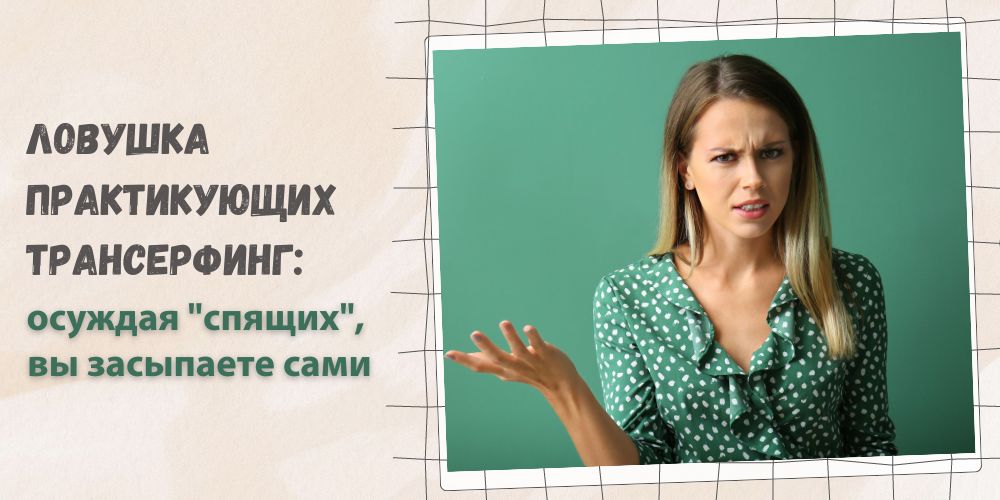  Ловушка практикующих Трансерфинг: осуждая "спящих", вы засыпаете сами