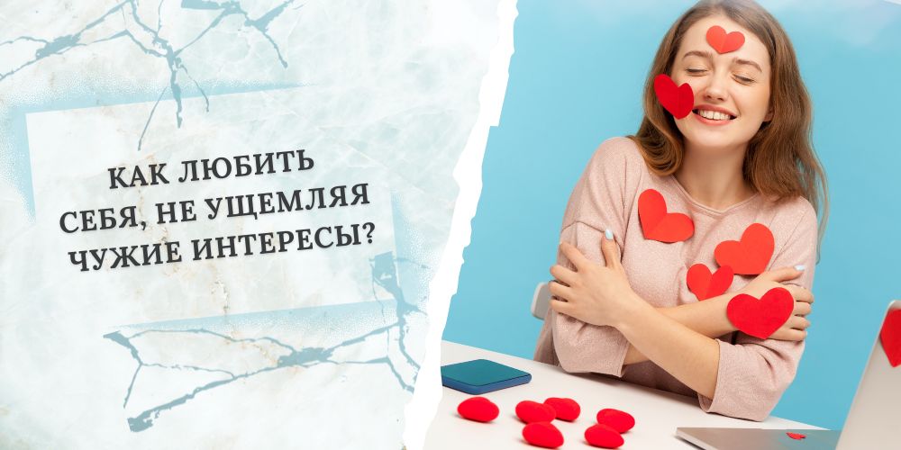 Как любить себя, не ущемляя чужие интересы?