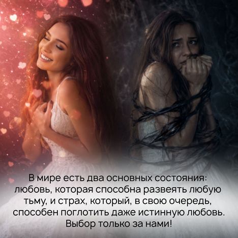 В мире есть два основных состояния: любовь, которая способна развеять любую тьму, и страх, который, в свою очередь, способен поглотить даже истинную любовь. Выбор только за нами!