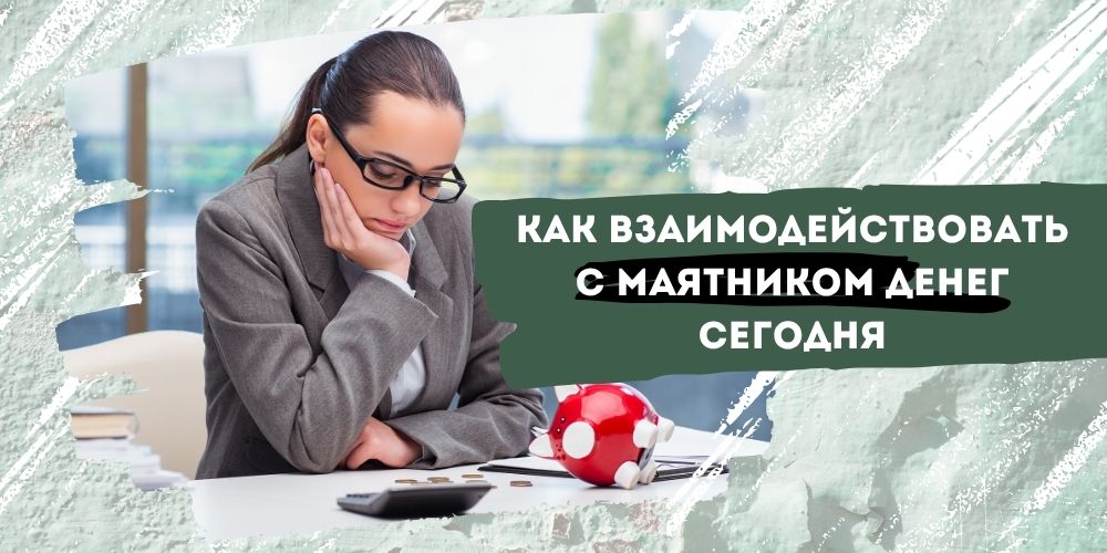 Как взаимодействовать с маятником денег сегодня