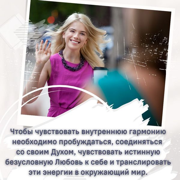 Необходимо пробуждаться, соединяться со своим Духом, чувствовать истинную безусловную Любовь к себе и транслировать эти энергии в окружающий мир. 