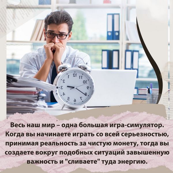 Когда вы начинаете играть со всей серьезностью, принимая реальность за чистую монету, тогда вы создаете вокруг подобных ситуаций завышенную важность и "сливаете" туда энергию