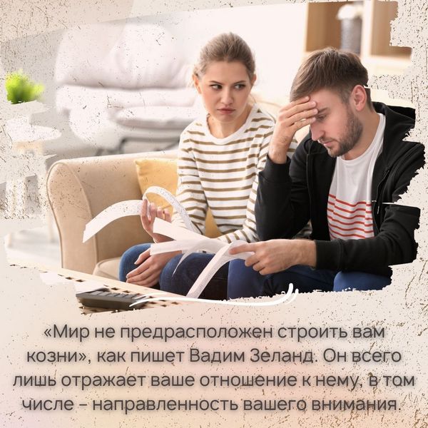 Но «мир не предрасположен строить вам козни», как пишет Вадим Зеланд. Он всего лишь отражает ваше отношение к нему, в том числе – направленность вашего внимания. 