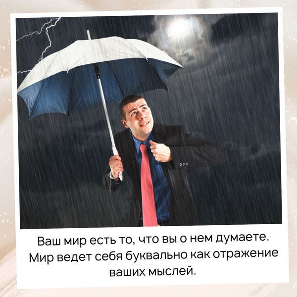 Ваш мир есть то, что вы о нем думаете. Мир ведет себя буквально как отражение ваших мыслей. 