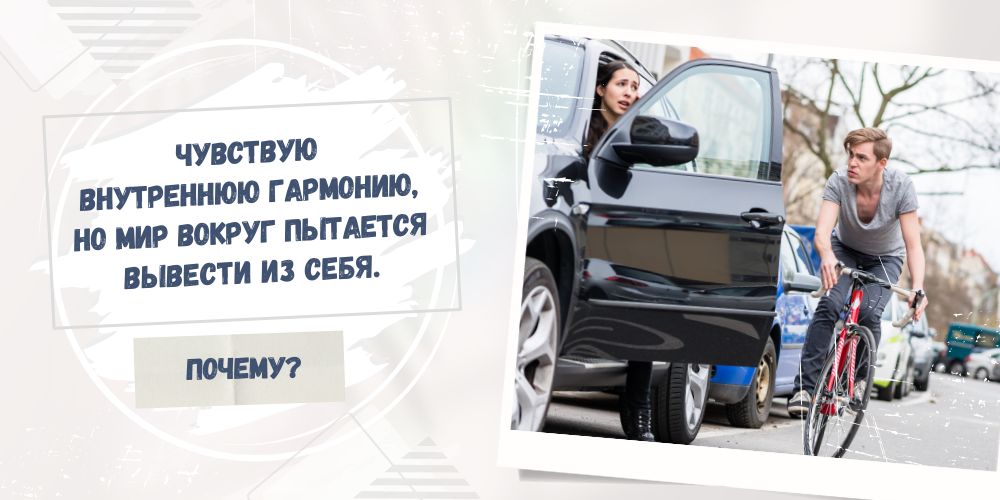 Чувствую внутреннюю гармонию, но мир вокруг пытается вывести из себя. Почему?