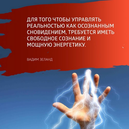 Чтобы управлять реальностью, необходимо иметь мощную энергетику (Вадим Зеланд)