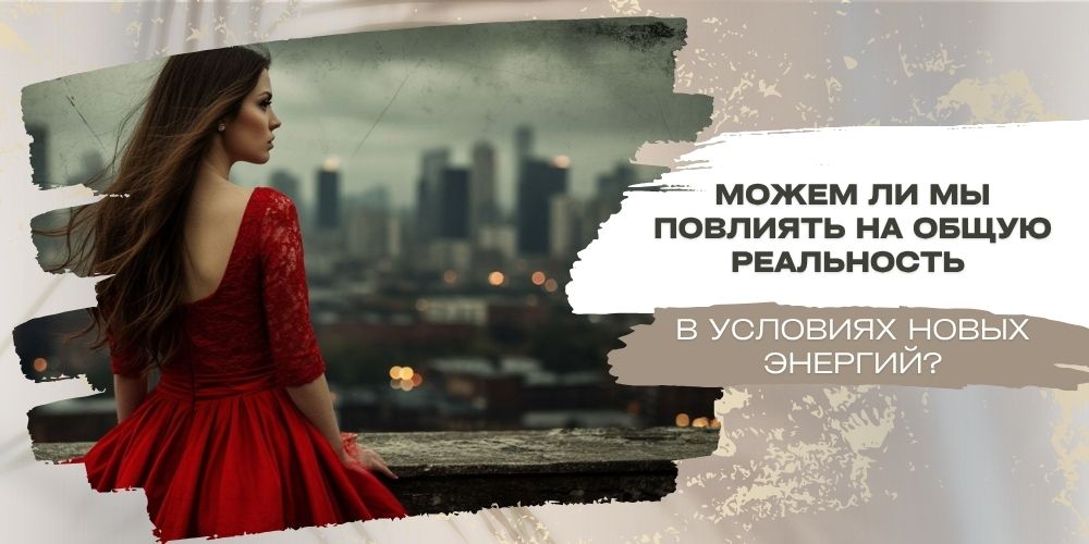 Влияние на общую реальность