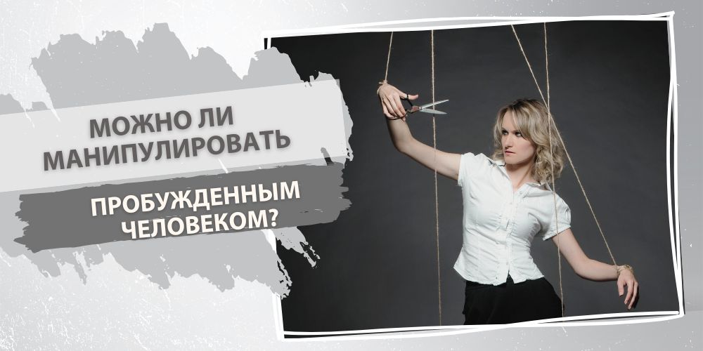 Можно ли манипулировать пробужденным человеком?