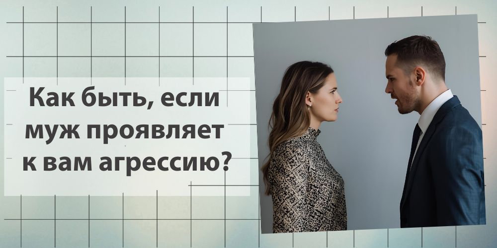 Муж проявляет агрессию