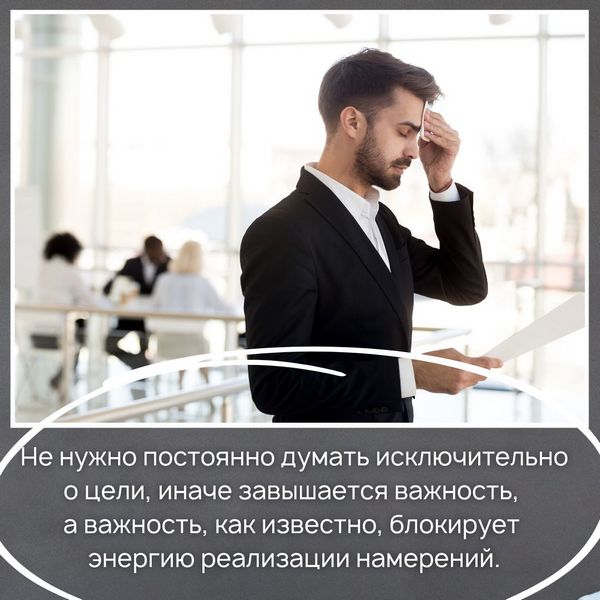 Не нужно постоянно думать исключительно о цели, иначе завышается важность