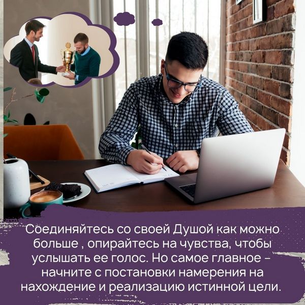 Соединяйтесь со своей Душой как можно больше , опирайтесь на чувства, чтобы услышать ее голос. Но самое главное – начните с постановки намерения на нахождение и реализацию истинной цели.