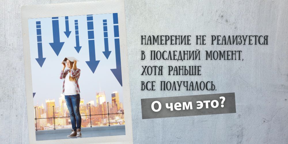 Намерение не реализуется в последний момент, хотя раньше все получалось. О чем это?