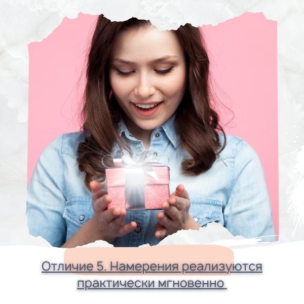 Намерения реализуются мгновенно