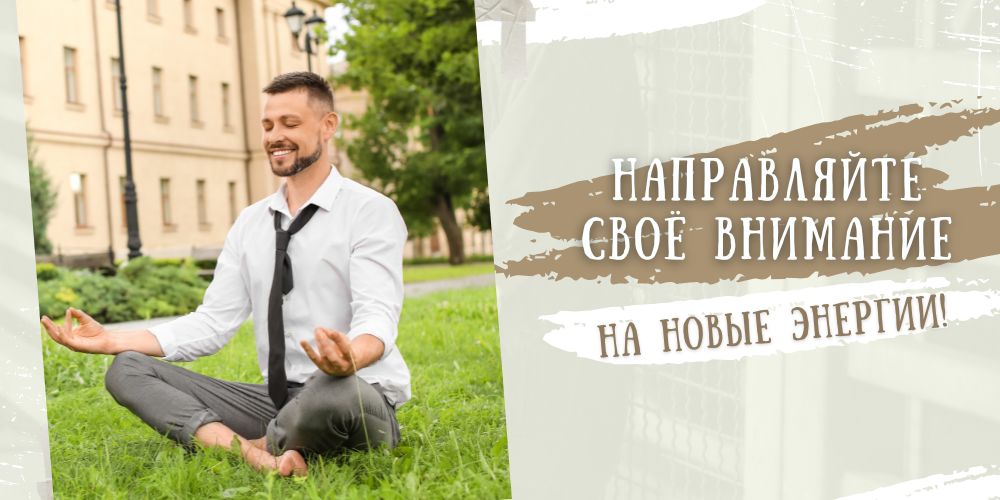 Направляйте свое внимание на новые энергии!