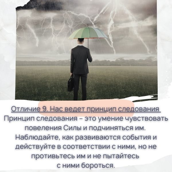 Умение чувствовать повеление Силы