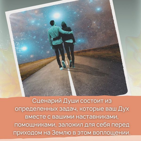 Сценарий Души состоит из определенных задач, которые ваш Дух вместе с вашими наставниками, помощниками, заложил для себя перед приходом на Землю в этом воплощении.