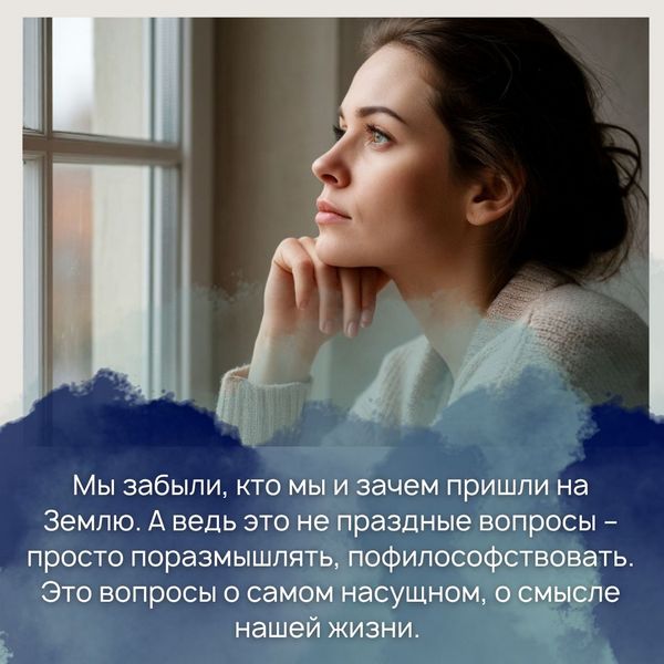 Мы забыли, кто мы и зачем пришли на Землю. А ведь это не праздные вопросы – просто поразмышлять, пофилософствовать. Это вопросы о самом насущном, о смысле нашей жизни. Когда мы начинаем вспоминать, мы действительно начинаем ощущать себя теми, кем являемся на самом деле