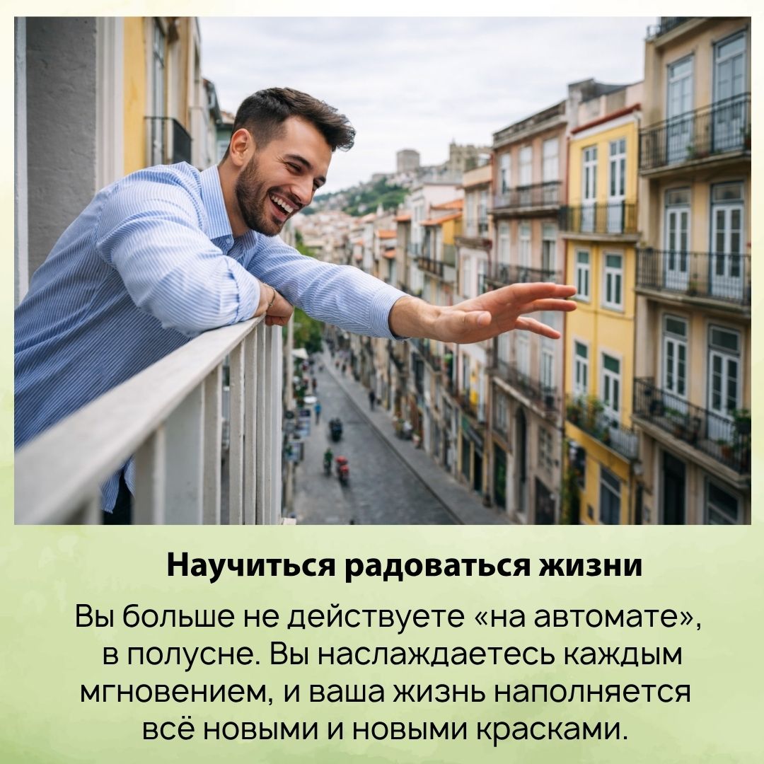 Когда в жизни есть цель, да не одна, когда проблем с каждым днём становится всё меньше, и вы испытаете удовольствие и драйв от самостоятельного управления своей судьбой – радоваться каждому дню очень просто.