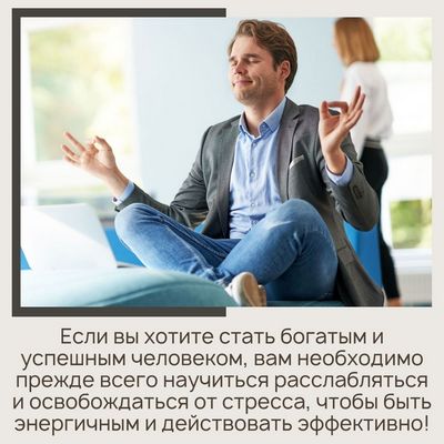 Если вы хотите стать богатым и успешным человеком, вам необходимо прежде всего научиться расслабляться и освобождаться от стресса, чтобы быть энергичным и действовать эффективно!