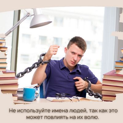 Не используйте имена людей, так как это может повлиять на их волю.