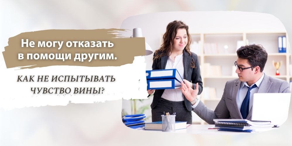 Не могу отказать в помощи другим. Как не испытывать чувство вины?