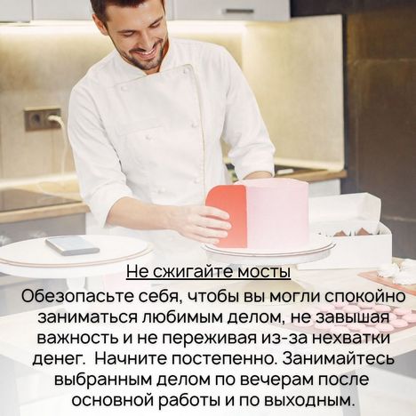 Помните, что Мир-зеркало реагирует с небольшой задержкой. Ваше кредо обязательно принесёт вам деньги, и все двери перед вами распахнутся – но это может случится не сразу. Необходимо обезопасить себя, чтобы вы могли спокойно заниматься любимым делом, не завышая важность и не переживая из-за нехватки денег. 