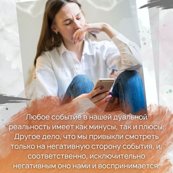 Любое событие в нашей дуальной реальность имеет как минусы, так и плюсы. Другое дело, что мы привыкли смотреть только на негативную сторону события, и, соответственно, исключительно негативным оно нами и воспринимается.