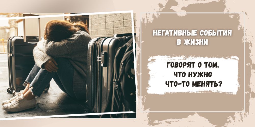 Негативные события в жизни говорят о том, что нужно что-то менять?