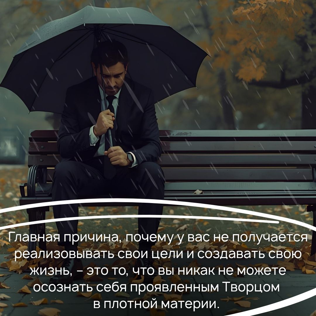Вы не осознаете себя Творцом в плотной материи
