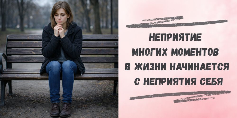 Непринятие жизненных моментов