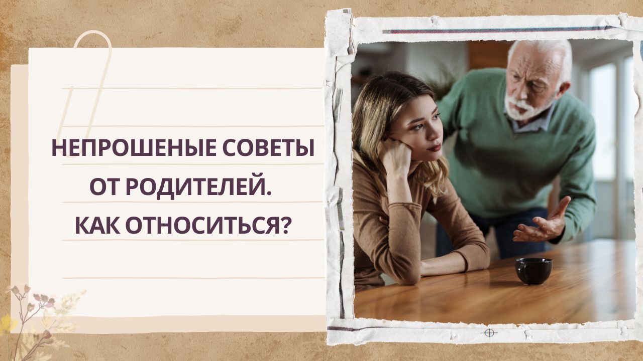 Непрошеные советы от родителей. Как относиться?