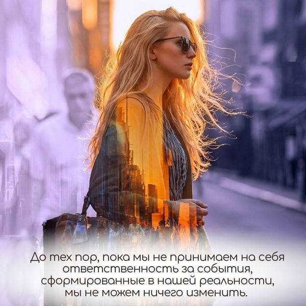  До тех пор, пока мы не принимаем на себя ответственность за события, сформированные в нашей реальности, мы не можем ничего изменить. 