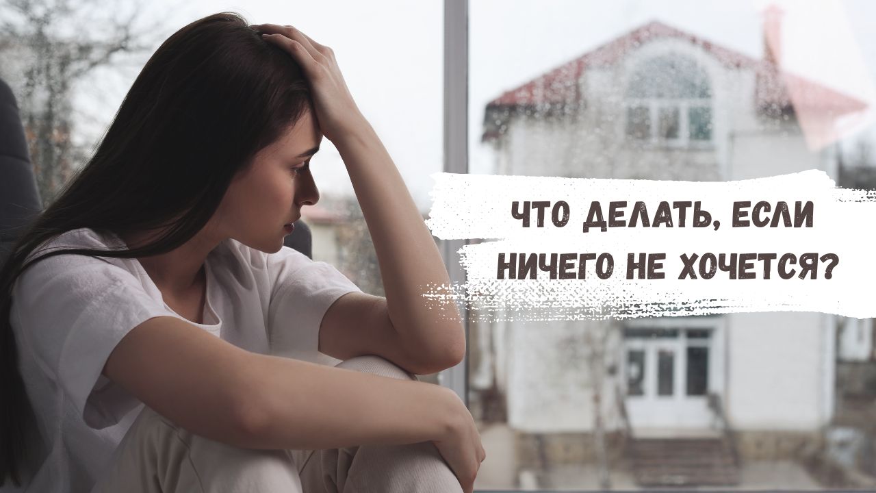 Что делать, если ничего не хочется? 