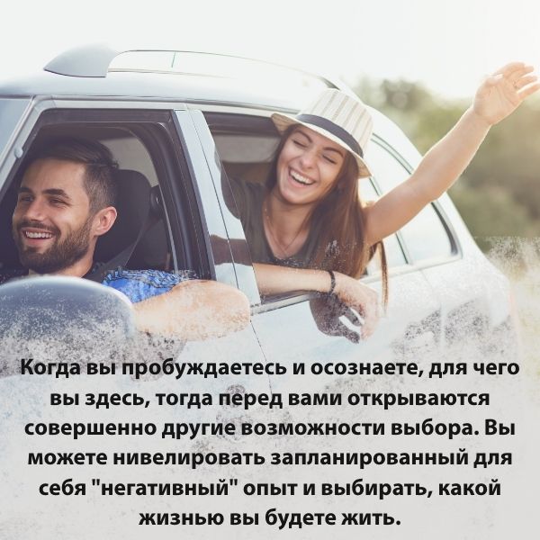 Вы можете нивелировать запланированный для себя "негативный" опыт и выбирать, какой жизнью вы будете жить.