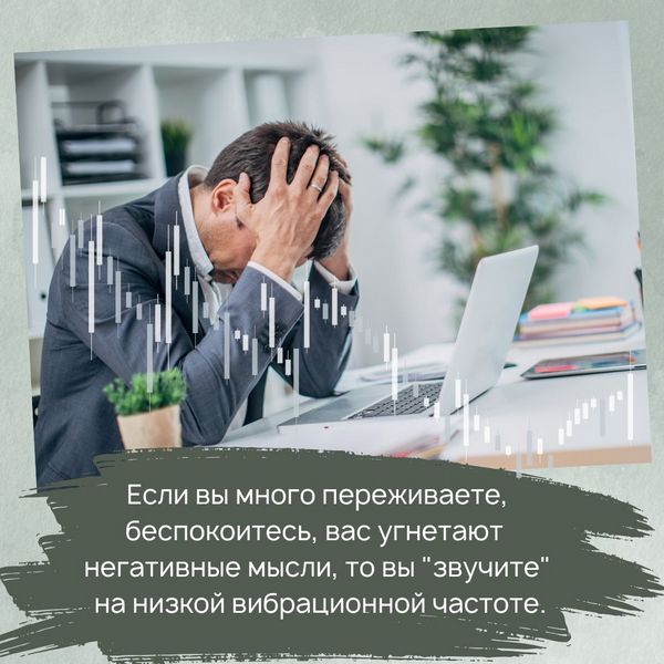 Если вы, например, много переживаете, беспокоитесь, вас угнетают негативные мысли, то вы "звучите" на низкой вибрационной частоте. Ваш "энергетический портрет" сейчас написан в темных мрачных тонах.