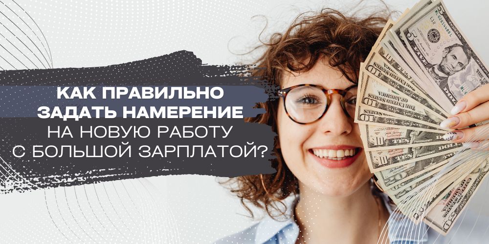 Как правильно задать намерение на новую работу с большой зарплатой? + видео