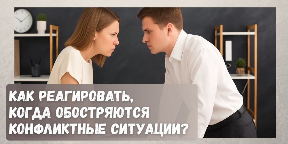 Реагируйте на конфликтные ситуации правильно Как реагировать на конфликтные ситуации