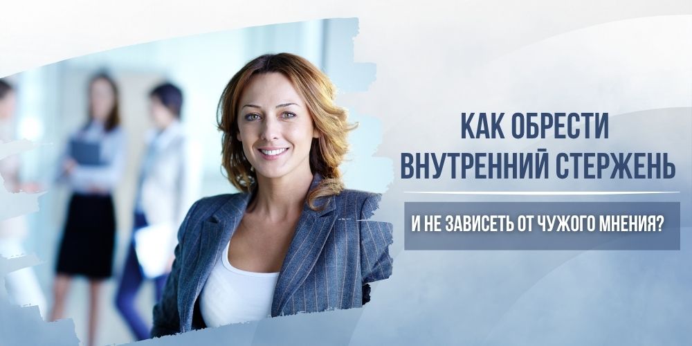 Как обрести внутренний стержень и не зависеть от чужого мнения?