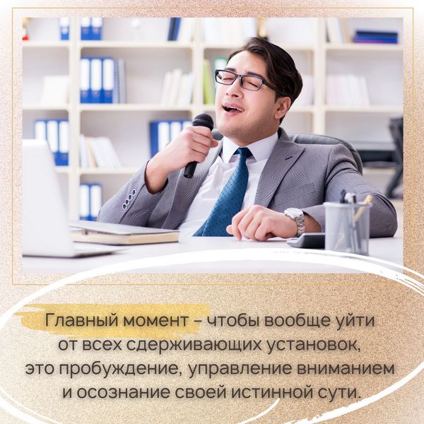 Главный момент – чтобы вообще уйти от всех этих сдерживающих установок, это пробуждение, управление вниманием и осознание своей истинной сути.