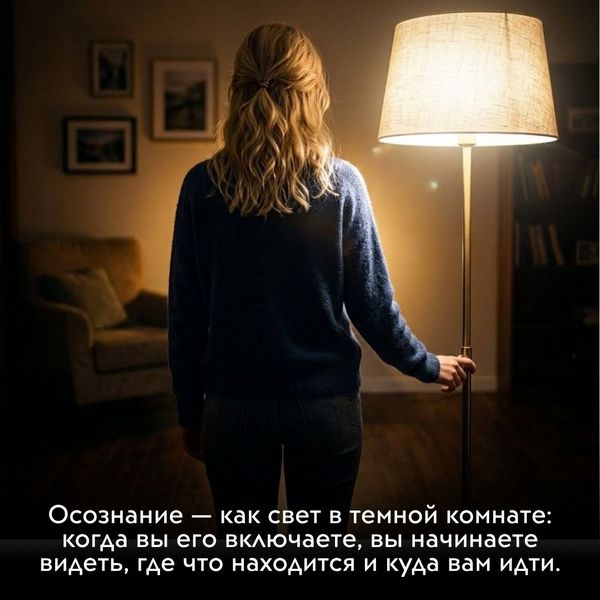 Осознание — как свет в темной комнате: когда вы его включаете, вы начинаете видеть, где что находится и куда вам идти. Осознайте, что зависть - это всего лишь программа. 