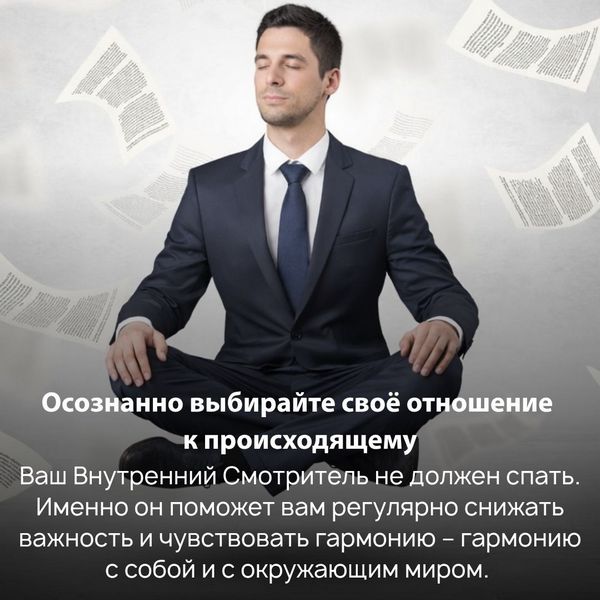 Чаще задавайте себе вопрос: «Насколько серьёзно я воспринимаю себя и окружающую реальность? Насколько мне важно то, что происходит?».