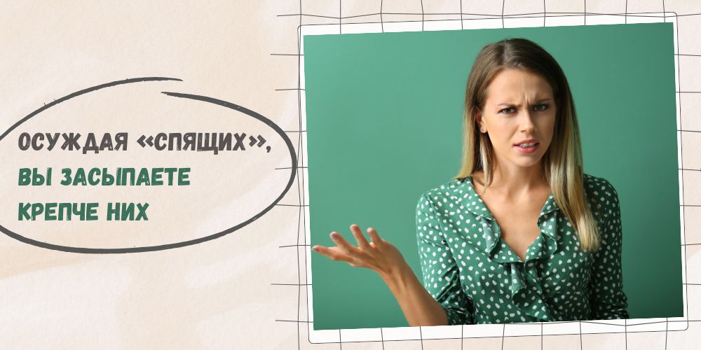 Осуждая "спящих", вы засыпаете сами