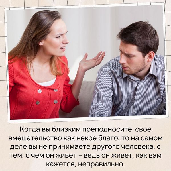 Что же происходит, когда вы не принимаете другого человека и его жизнь? Когда вам кажется, что он неправильно ест, неправильно спит, не так двигается, и вообще делает все не так, как надо для того, чтобы быть счастливым и здоровым... 